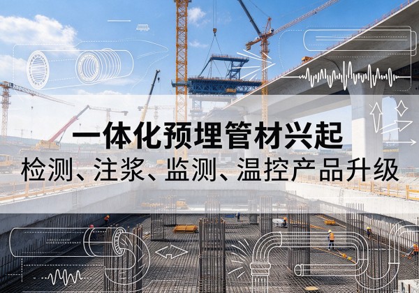 乐安一体化管材产品兴起，声测注浆一体管、多功能预埋管应用增多