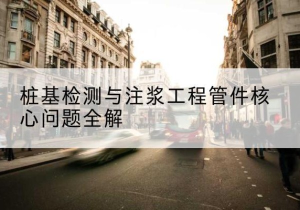 乐安声测管常用规格有哪些？-桩基检测与注浆工程管件核心问题全解